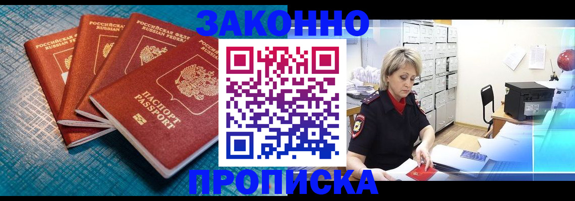 прописка законно в Алейске